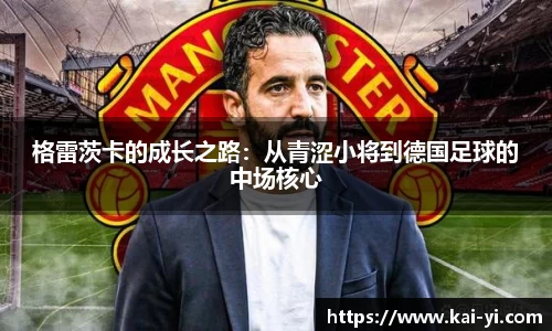 格雷茨卡的成长之路：从青涩小将到德国足球的中场核心