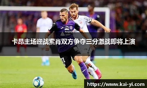 卡昂主场迎战索肖双方争夺三分激战即将上演