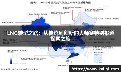 LNG转型之路：从传统到创新的大师赛特别报道探索之旅