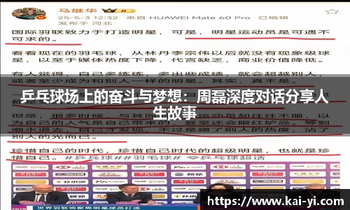 乒乓球场上的奋斗与梦想：周磊深度对话分享人生故事