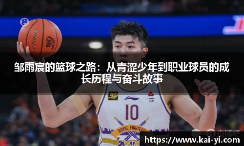 邹雨宸的篮球之路：从青涩少年到职业球员的成长历程与奋斗故事
