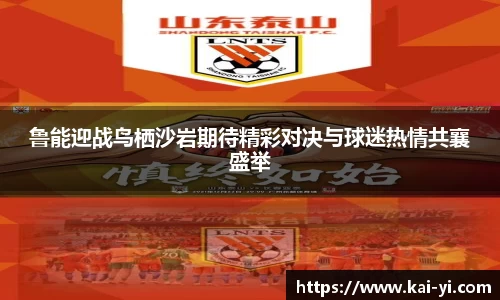 鲁能迎战鸟栖沙岩期待精彩对决与球迷热情共襄盛举