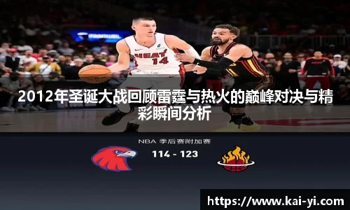 2012年圣诞大战回顾雷霆与热火的巅峰对决与精彩瞬间分析